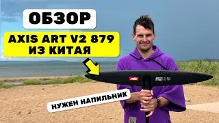 Обзор гидрофойла AXIS Art V2 879