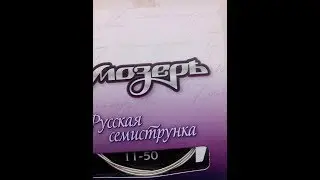 Новинка- Нейлоновые струны Мозерь для русской 7 стр. гитары