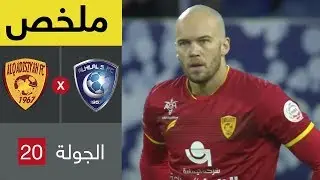 ملخص مباراة الهلال والقادسية في الجولة 20 من دوري كأس الأمير محمد بن سلمان للمحترفين