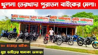 খুলনা তেরখাদায় পুরাতন বাইকের মেলা | মুন্না ভাইয়ের ধামাকা অফার এবং ৪০ হাজারে বাইক।