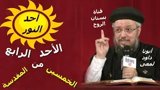 الأحد الرابع من الخمسين المقدسة ( أحد النور ) لابونا داود لمعى