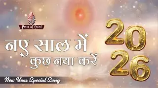 Naye Saal Me Kuchh Naya Karein | New Year Special Song | PMTV | Brahmakumaris