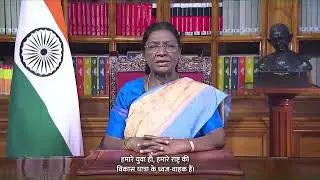 President of India Smt. Droupadi Murmu&rsquo;s Address to the Nation | Eve of 77th Republic Day