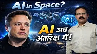 AI in Space? | अब AI धरती पर नहीं, अंतरिक्ष से चलेगा! | By Anil Sir