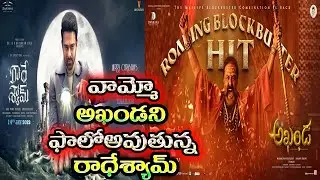 Radhe Shyam movie followed Akhanda|Akhanda box office collections| Akhanda 26 days collections