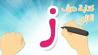 حرف الزاي | تعليم كتابة الحروف العربية بالحركات للاطفال  -  تعلم الحروف مع زكريا للأطفال