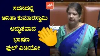 Karnataka Assembly 2022 : Anitha Kumaraswamy Powerful Speech 2022 | Heavy Rain Ramanagara |JDS News