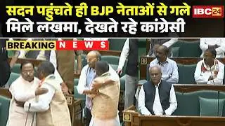 CG Vidhan Sabha Budget Session: सदन पहुंचते ही BJP नेताओं से गले मिले Lakhma, देखते रहे कांग्रेसी