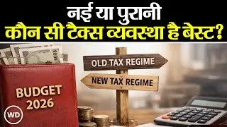 Old vs New Tax Regime 2026-27: बजट 2026 के बाद कौन सी टैक्स व्यवस्था है आपके लिए बेस्ट?