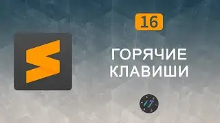 #16 Все Горячие клавиши в Sublime Text 3 | Уроки по Sublime Text 3