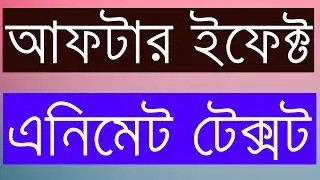 How To Animate Text In After Effects Bangla After Effects Tutorial