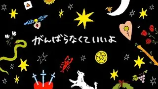 がんばらなくていいよ