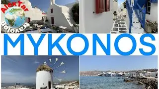 MYKONOS. Windmills, Paralia beach, Little Venice, Sea bus. MSC cruise on Splendida ship. AT travelog