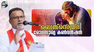 Saturday Convention | ബെത്സെയ്ദ രോഗസൗഖ്യ കൺവൻഷൻ | th Saturday - December 27