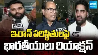 ఇరాన్&zwnj; పరిస్థితులపై..! || Indians React to the Iran Situation | Delhi AirPort | @SakshiTV
