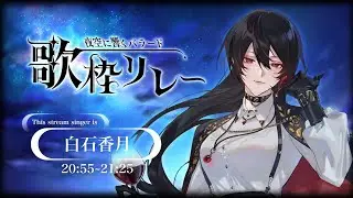 【#夜空に響くバラード歌枠リレー】穏やかにゆるやかに  #白石香月 #歌枠 #KARAOKE