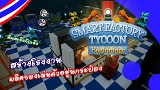 พนักงานหุ่นกระป๋องกับโรงงานผลิตของเล่น : Smart Factory Tycoon Beginnings #Thai