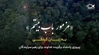 مزمور باب ۲۰ - خوداوند ٚاینتخاب بوبوسته پادشا پیروزی