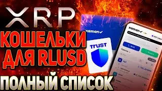 RIPPLE НЕ ПРОПУСТИ!!! КАКИЕ КОШЕЛЬКИ БУДУТ ПОДДЕРЖИВАТЬ НОВЫЙ СТЕЙБЛКОИН RLUSD! XRP 2024 ПРОГНОЗ