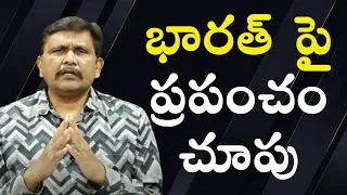 USA face trouble by India  || భారత్ పై ప్రపంచం చూపు