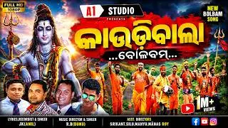 BolBam Siva bhajan| Kaudiwala Damanjodi | A1 Creatives studio