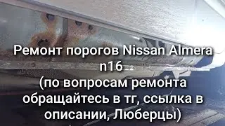 Nissan Almera N16 threshold repair