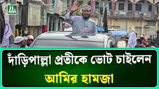 কুষ্টিয়া-৩ আসনে জামায়াত প্রার্থী আমির হামজার মোটরসাইকেল শোভাযাত্রা | NTV News