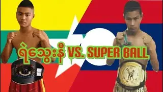 2017 ရဲသွေးနီ-Ye Thway Ni(Myanmar) vs. Super Ball(Laos)