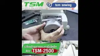 การติดตั้งมอเตอร์ TSM-2500 จากจักรลาธรรมดาเป็น ไดเร็ค TYPICAL GK32500