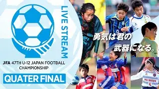 【LIVE】Match No.81：エクセレントフィートFC (埼玉県)vs. ＦＣリバース (愛媛県)｜準々決勝｜JFA 第47回全日本U-12サッカー選手権大会