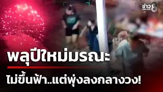 พลุปีใหม่มรณะ ไม่ขึ้นฟ้าแต่พุ่งลงวงสังสรรค์! | 1 ม.ค. 69 | ข่าวใหญ่ช่อง8
