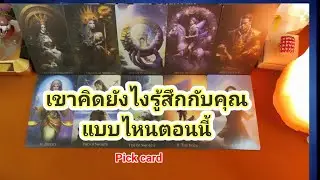 เขาคิดยังไงและรู้สึกแบบไหนกับคุณตอนนี้็❤️Pick a Card❤️25 มี่นาคม ค.ศ. 2024
