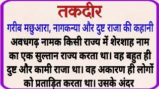 तकदीर_ ज्ञानवर्धक कहानी _ धार्मिक कहानी _ शिक्षाप्रद कहानी _ Moral Story _ Hindi Story _ Kahaniya 