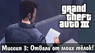 Прохождение GTA 3 - миссия 3 - Отвали от моих тёлок!