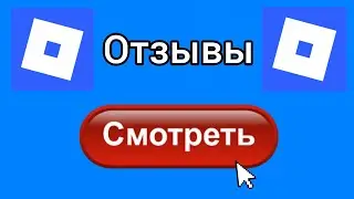 РОБЛОКС ОТЗЫВЫ - КРИНЖ
