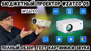 БЮДЖЕТНЫЙ ПРОЕКТОР WZATCO D5. ПОЛНЫЙ ОБЗОР, ТЕСТ КАРТИНКИ И ЗВУКА