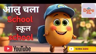 👉 आलू चला स्कूल 🥔🎒 | Hindi Rhymes for Kids | funny Cartoon Song #dorakids #youtube 