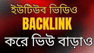 How to YouTube video Seo || Backlink for Youtube in Bangla #learneverythingwitharaf_2016#youtubeseo