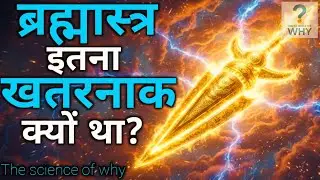 ब्रह्मास्त्र कितना खतरनाक था? | Nuclear Bomb vs Brahmastra | प्राचीन अस्त्र या विनाशकारी तकनीक?