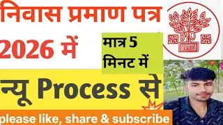 निवास प्रमाण पत्र//Residence Certificate 2026// new update के साथ बनाए// #new #facts  #indianidcard 