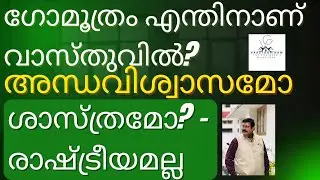 ഗോമൂത്രം എന്തിനാണ് വാസ്തുവിൽ? അന്ധവിശ്വാസമോ ശാസ്ത്രമോ? &ndash; രാഷ്ട്രീയമല്ല!!!! #vastu #nopolitics