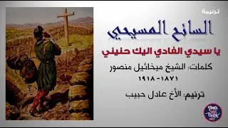 Christian pilgrim Song   السائح المسيحي كاملة- ترنيم الأخ عادل حبيب