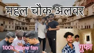Mahal chowk Alwar /city palace camplit Viedo /velog #desi boy butiya mahal Alwar Rajasthan