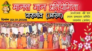 paragaw aarang ramayan ayojan 2026 | पारागांव (आरंग) रामायण आयोजन | mordharohar