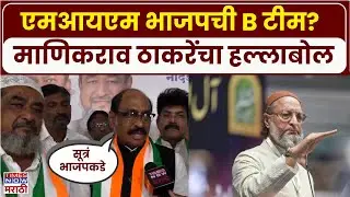 Nanded Manikrao Thackeray: एमआयएम भाजपची B टीम, माणिकराव ठाकरेंचा हल्लाबोल  | Marathi News