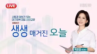 [🔴LIVE] 국내 방산 산업 성장세, 경북에도 투자 러시 [대구 1R/#생생매거진오늘 ] 2025년 12월 22일
