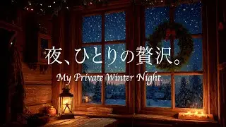 【夜のリラックスBGM】ただ静かに雪を見つめて - 孤独を楽しむためのピアノ | Staring Into the Silent Snow - Piano for Peaceful Solitude