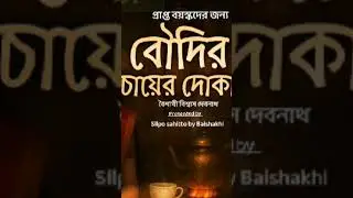 বৌদির চায়ের দোকান|Bengali audio Short story| Suspense story|Thriller story