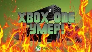 XBOX ONE УМЕР!