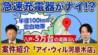 テスラ(NACS)難民の救世主となるか？青森・八戸のEV充電スタンド経営がおすすめな訳【EV充電スタンド経営案件紹介】